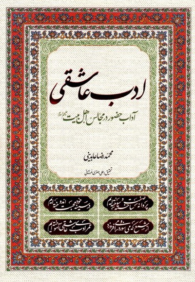 ادب عاشقی